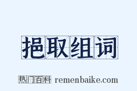 挹取组词是什么意思的图片